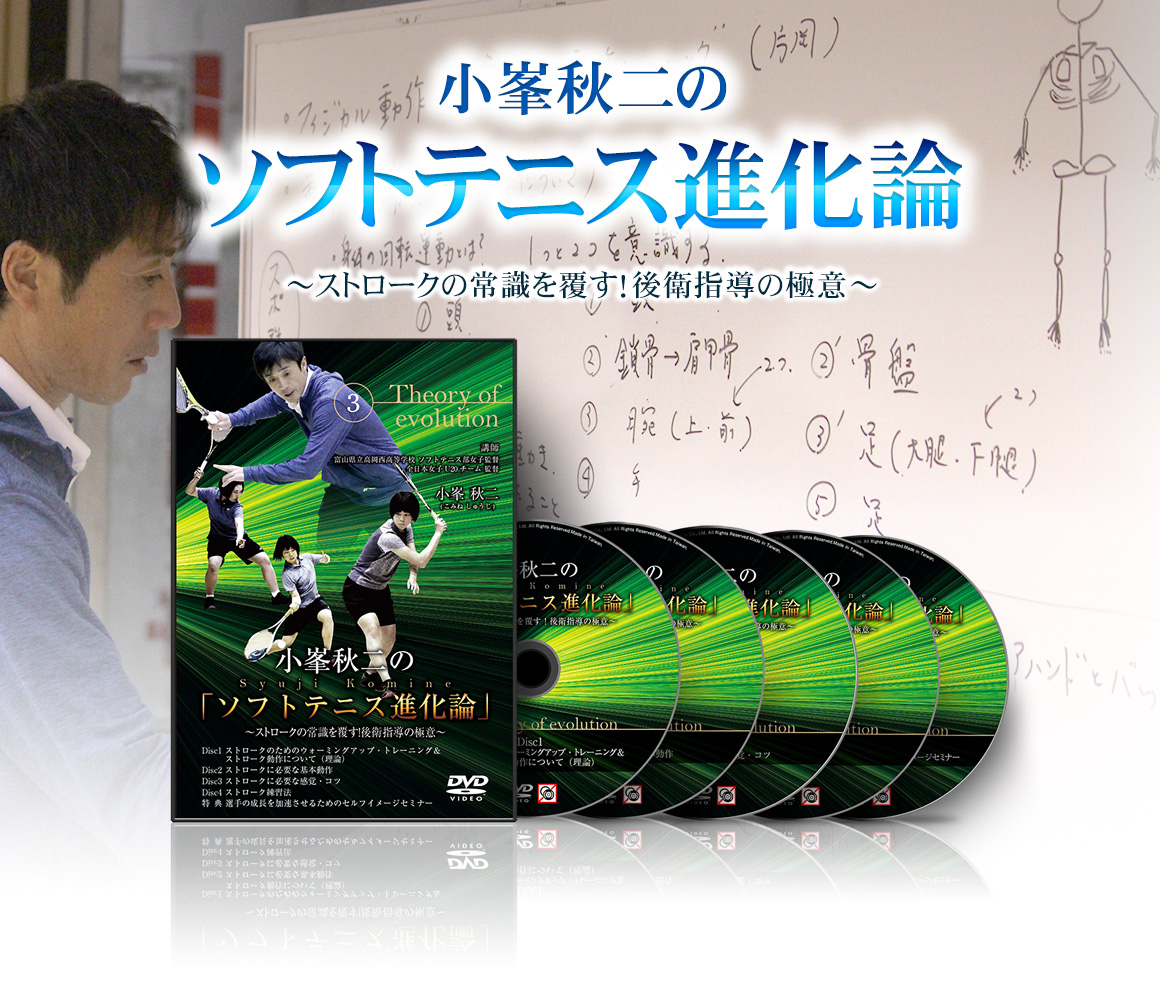 小峰秋二のソフトテニス進化論3 〜ストロークの常識を覆す！後衛指導の