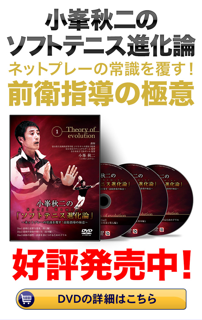 小峯秋二のソフトテニス進化論～ネットプレーの常識を覆す！前衛指導の極意～DVD