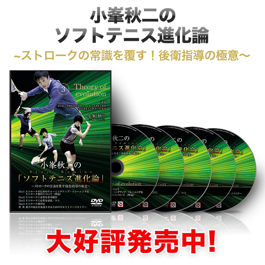 第三弾、ストローク編のDVDが販売開始！ | 小峯秋ニのソフトテニス 