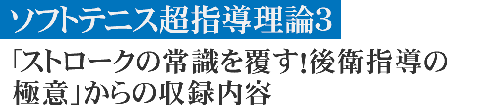 ソフトテニスDVD】小峯秋二のソフトテニス進化論～前衛・後衛指導の